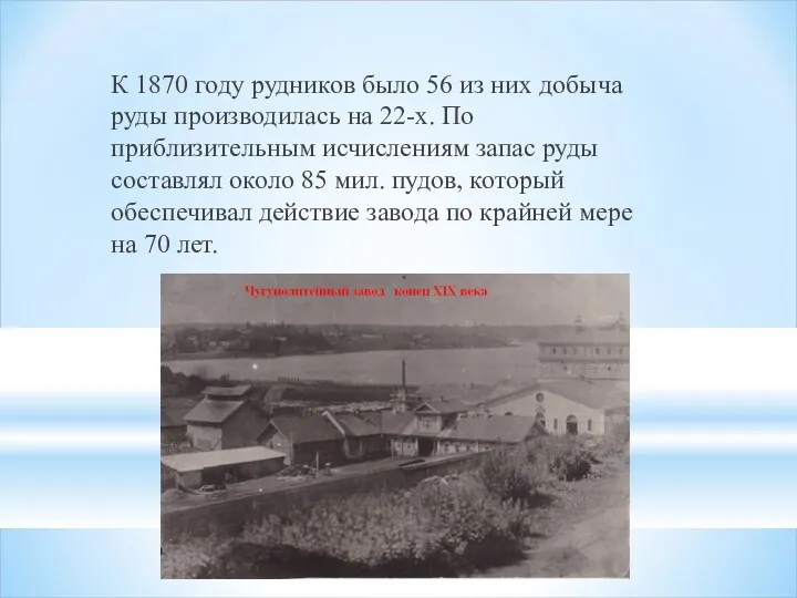 К 1870 году рудников было 56 из них добыча руды