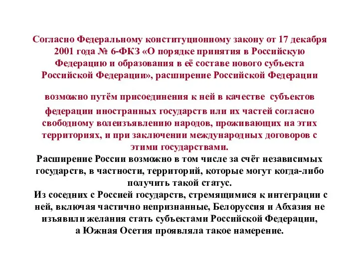 Согласно Федеральному конституционному закону от 17 декабря 2001 года №