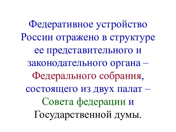 Федеративное устройство России отражено в структуре ее представительного и законодательного