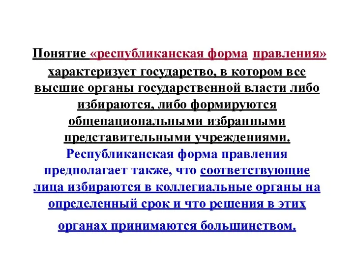 Понятие «республиканская форма правления» характеризует государство, в котором все высшие