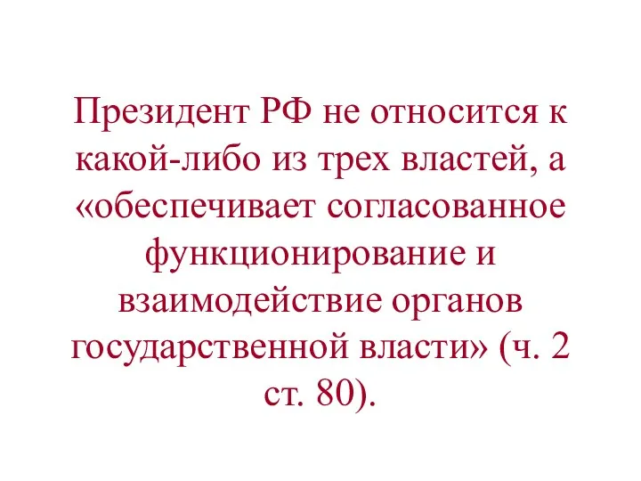 Президент РФ не относится к какой-либо из трех властей, а