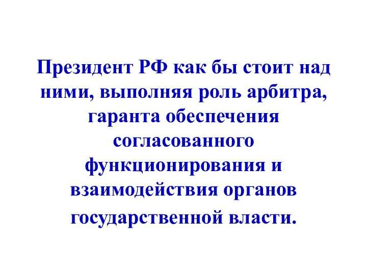 Президент РФ как бы стоит над ними, выполняя роль арбитра,