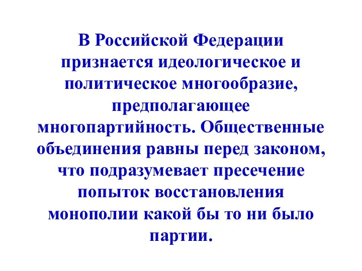 В Российской Федерации признается идеологическое и политическое многообразие, предполагающее многопартийность.