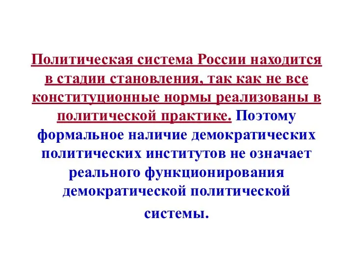 Политическая система России находится в стадии становления, так как не