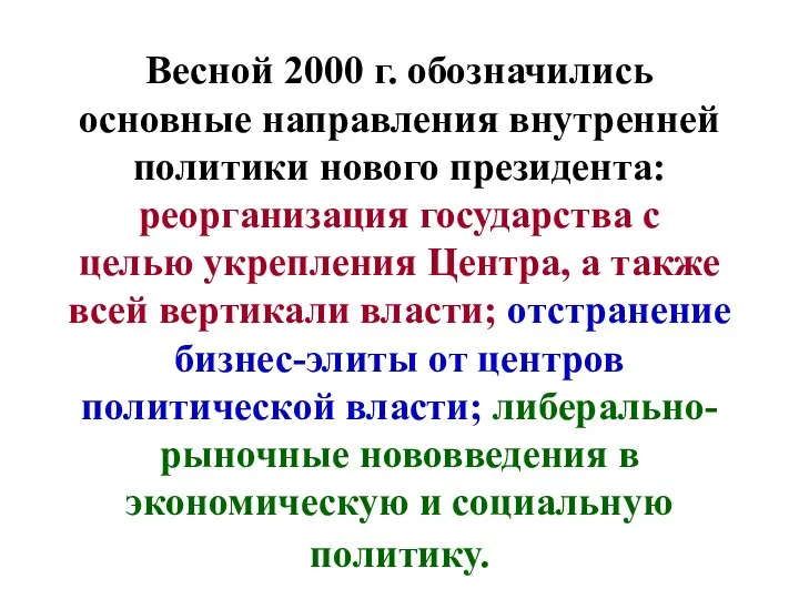 Весной 2000 г. обозначились основные направления внутренней политики нового президента: