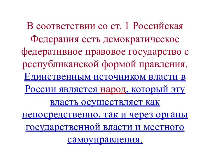 В соответствии со ст. 1 Российская Федерация есть демократическое федеративное