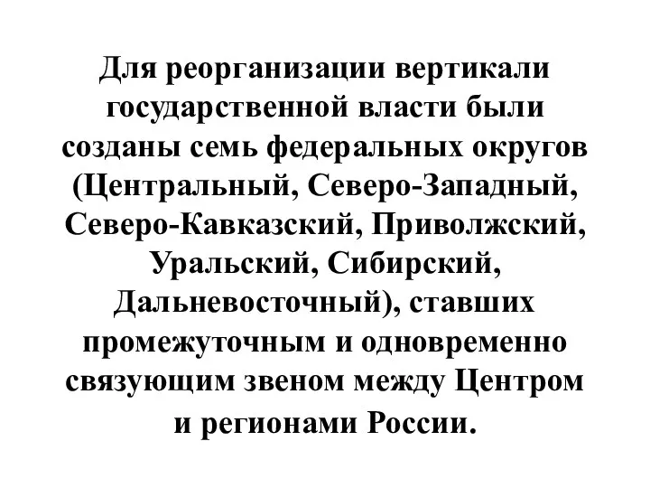 Для реорганизации вертикали государственной власти были созданы семь федеральных округов