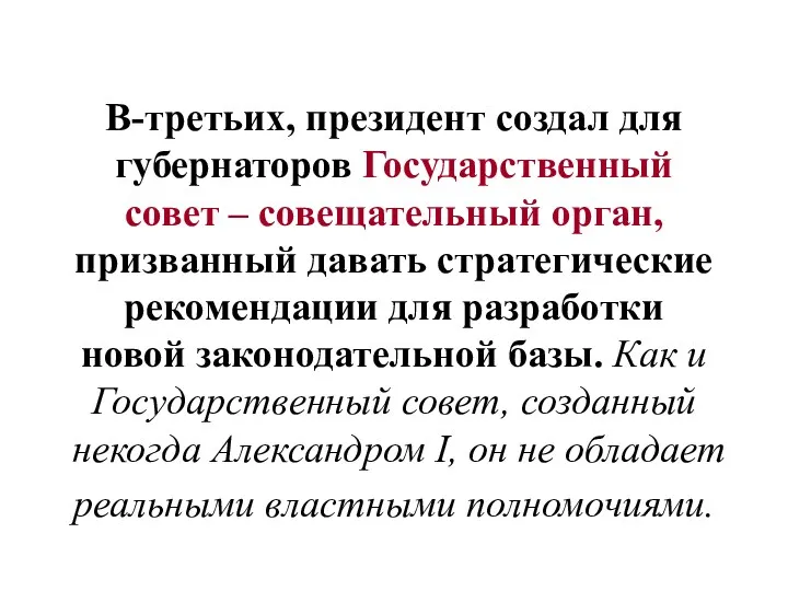 В-третьих, президент создал для губернаторов Государственный совет – совещательный орган,