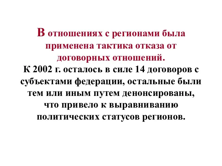 В отношениях с регионами была применена тактика отказа от договорных