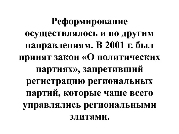 Реформирование осуществлялось и по другим направлениям. В 2001 г. был