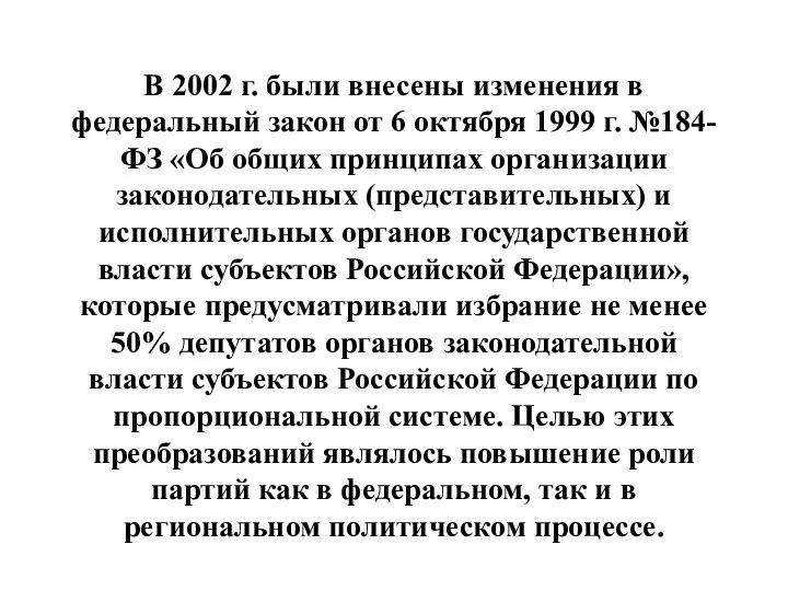 В 2002 г. были внесены изменения в федеральный закон от