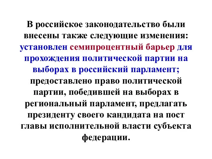 В российское законодательство были внесены также следующие изменения: установлен семипроцентный