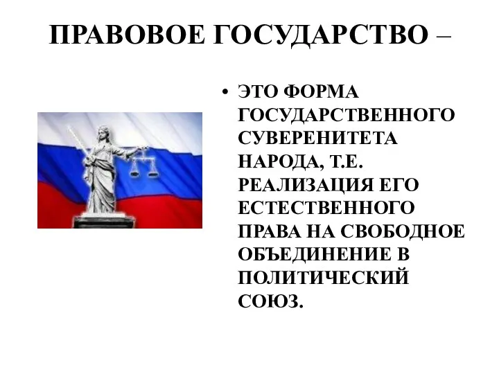 ПРАВОВОЕ ГОСУДАРСТВО – ЭТО ФОРМА ГОСУДАРСТВЕННОГО СУВЕРЕНИТЕТА НАРОДА, Т.Е. РЕАЛИЗАЦИЯ