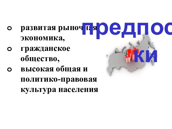 развитая рыночная экономика, гражданское общество, высокая общая и политико-правовая культура населения предпосылки