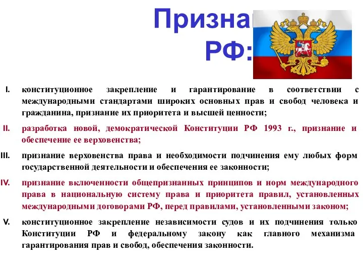 Признаки в РФ: конституционное закрепление и гарантирование в соответствии с
