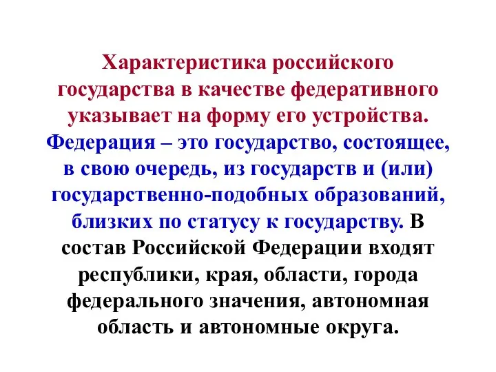 Характеристика российского государства в качестве федеративного указывает на форму его