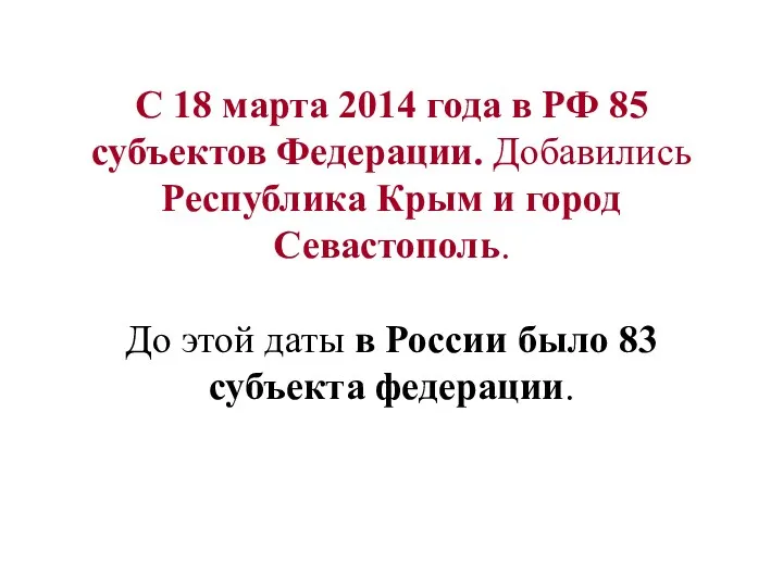 C 18 марта 2014 года в РФ 85 субъектов Федерации.