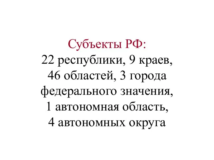 Субъекты РФ: 22 республики, 9 краев, 46 областей, 3 города