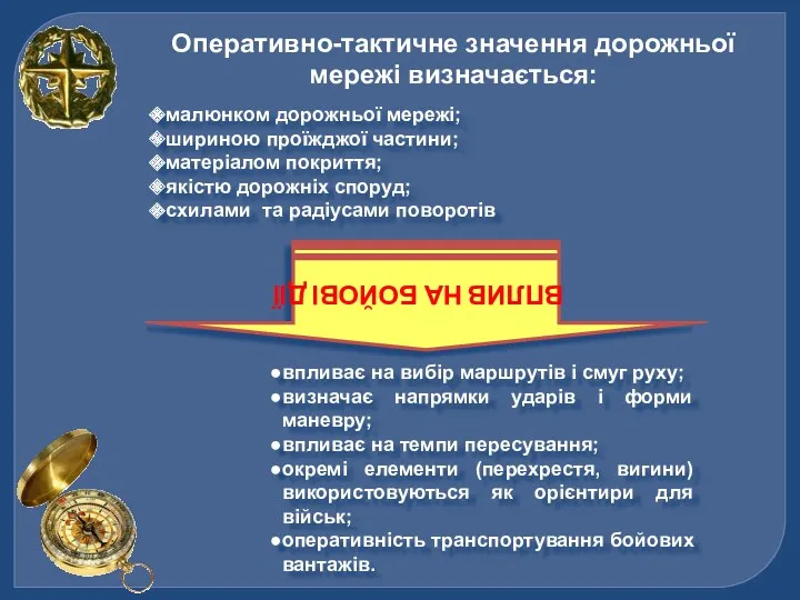 Оперативно-тактичне значення дорожньої мережі визначається: малюнком дорожньої мережі; шириною проїжджої