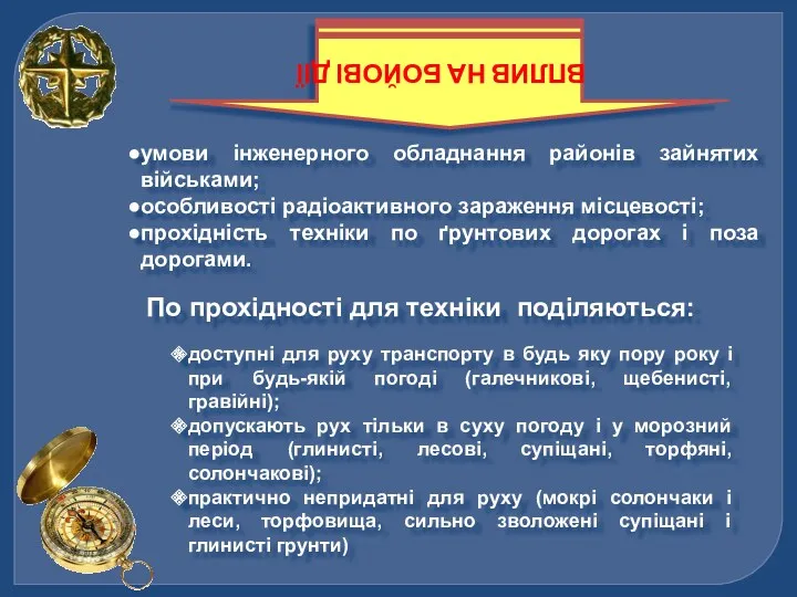 ВПЛИВ НА БОЙОВІ ДІЇ умови інженерного обладнання районів зайнятих військами;