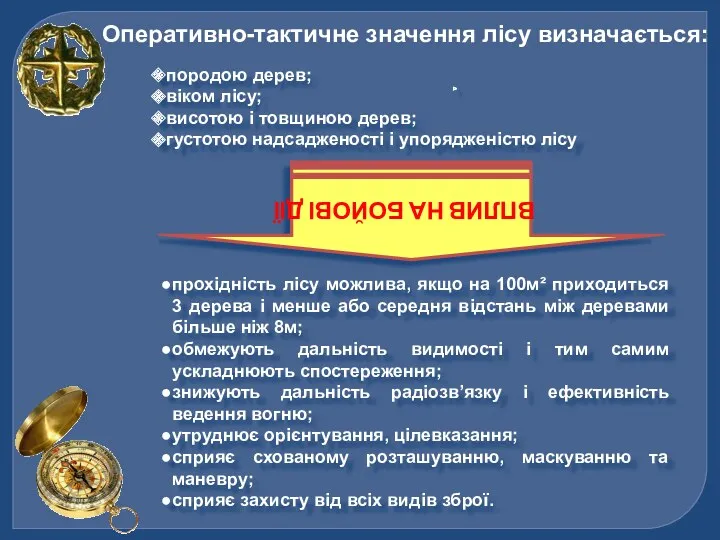 Оперативно-тактичне значення лісу визначається: породою дерев; віком лісу; висотою і