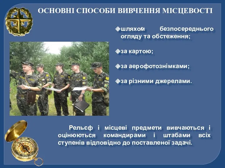 ОСНОВНІ СПОСОБИ ВИВЧЕННЯ МІСЦЕВОСТІ шляхом безпосереднього огляду та обстеження; за