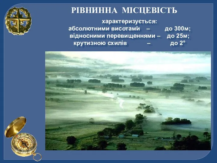 РІВНИННА МІСЦЕВІСТЬ характеризується: абсолютними висотами – до 300м; відносними перевищеннями