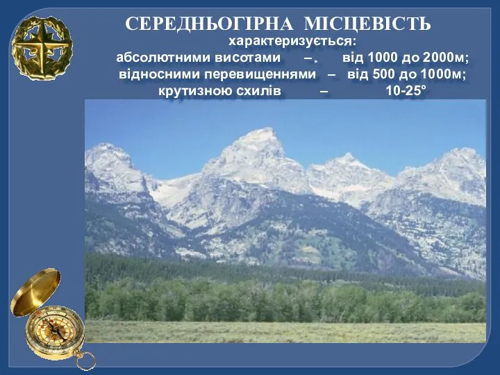 СЕРЕДНЬОГІРНА МІСЦЕВІСТЬ характеризується: абсолютними висотами – від 1000 до 2000м;