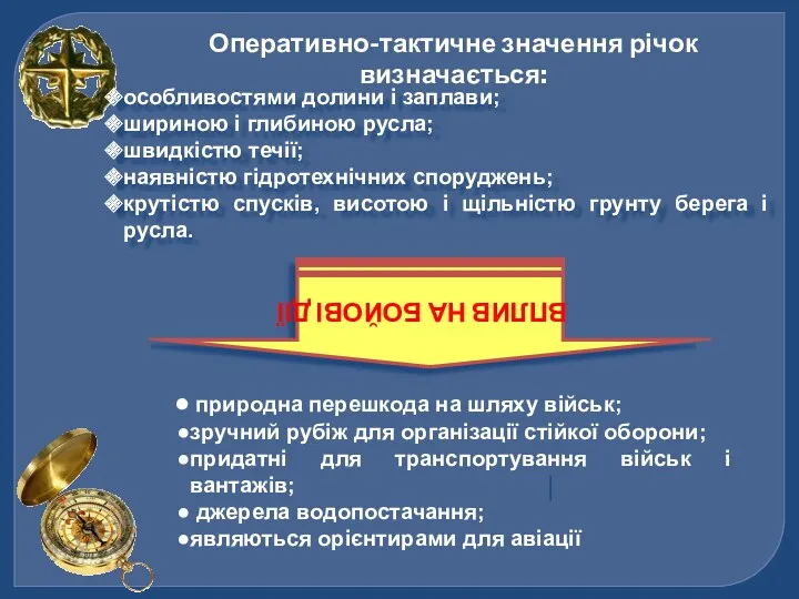 Оперативно-тактичне значення річок визначається: особливостями долини і заплави; шириною і