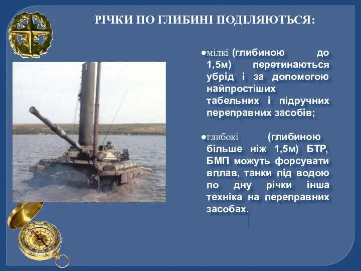 РІЧКИ ПО ГЛИБИНІ ПОДІЛЯЮТЬСЯ: мілкі (глибиною до 1,5м) перетинаються убрід