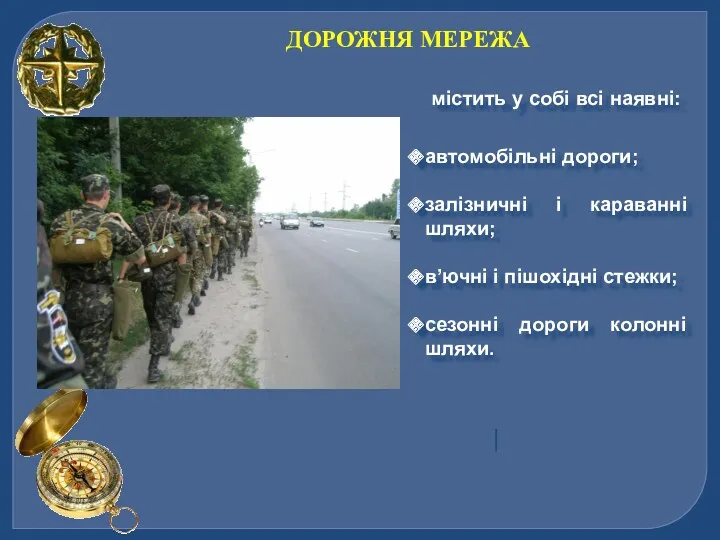 ДОРОЖНЯ МЕРЕЖА містить у собі всі наявні: автомобільні дороги; залізничні