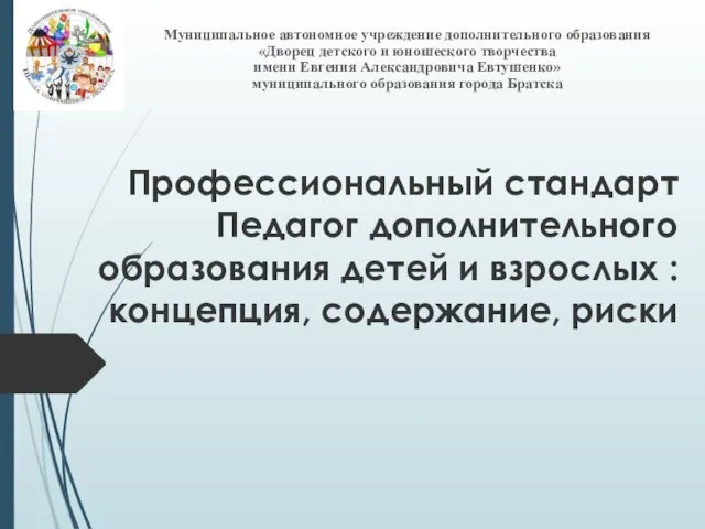 Профессиональный стандарт: педагог дополнительного образования детей и взрослых