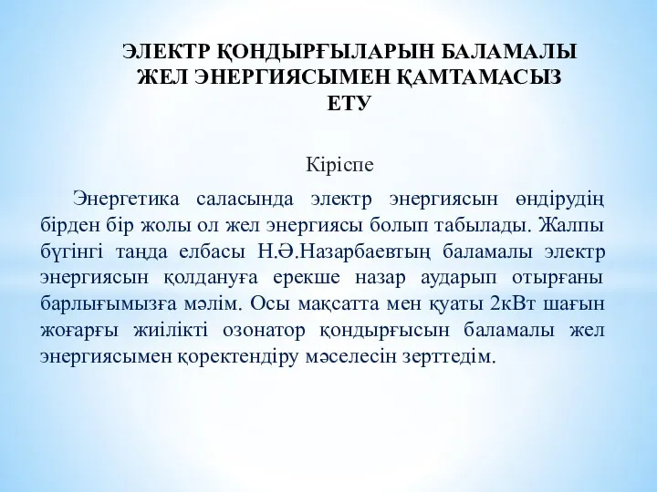 Кіріспе Энергетика саласында электр энергиясын өндірудің бірден бір жолы ол