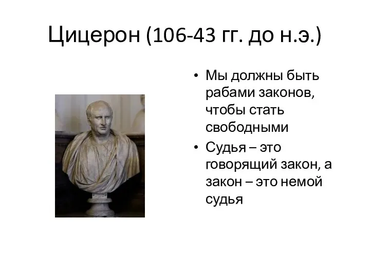 Цицерон (106-43 гг. до н.э.) Мы должны быть рабами законов,