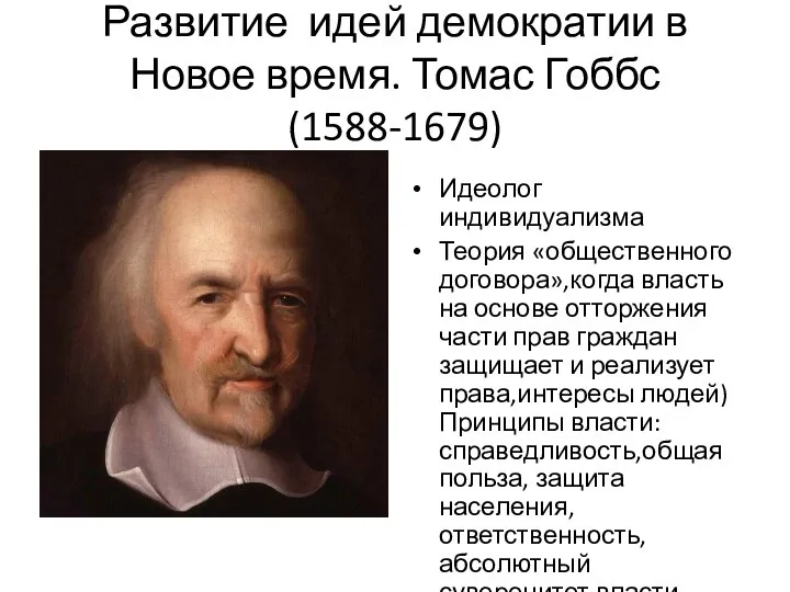 Развитие идей демократии в Новое время. Томас Гоббс (1588-1679) Идеолог