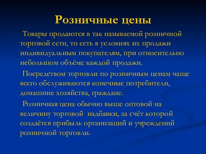 Розничные цены Товары продаются в так называемой розничной торговой сети,