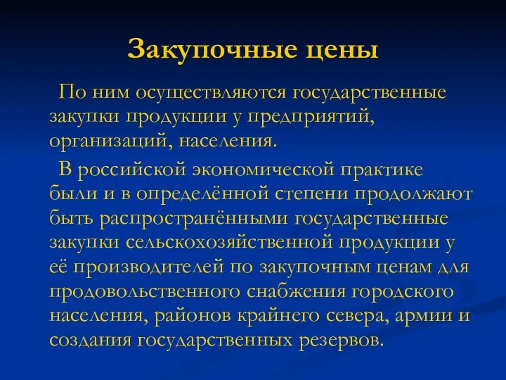 Закупочные цены По ним осуществляются государственные закупки продукции у предприятий,