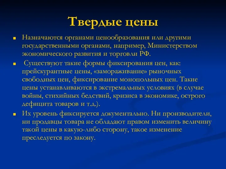 Твердые цены Назначаются органами ценообразования или другими государственными органами, например,