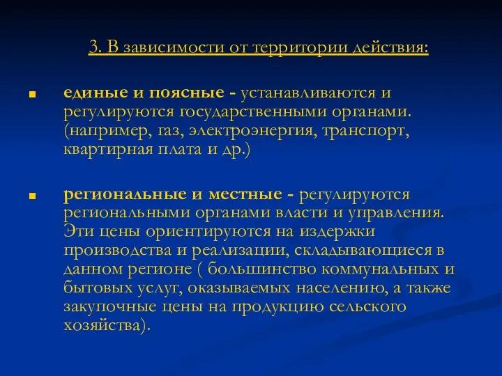 3. В зависимости от территории действия: единые и поясные -