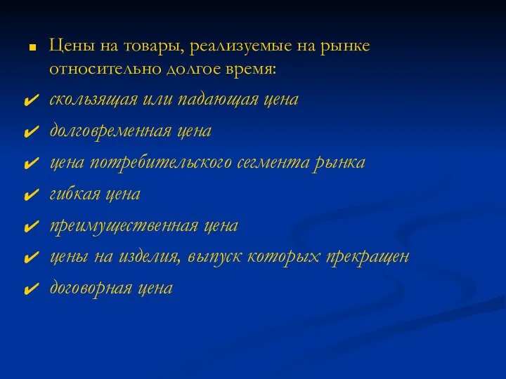 Цены на товары, реализуемые на рынке относительно долгое время: скользящая