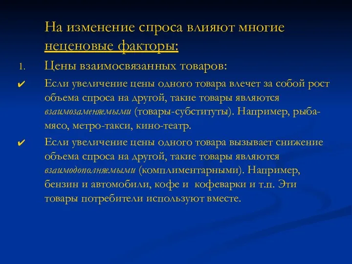 На изменение спроса влияют многие неценовые факторы: Цены взаимосвязанных товаров: