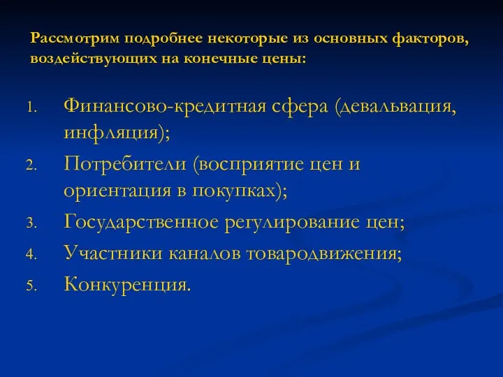 Рассмотрим подробнее некоторые из основных факторов, воздействующих на конечные цены: