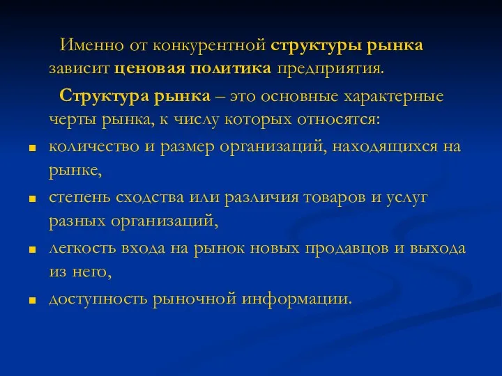 Именно от конкурентной структуры рынка зависит ценовая политика предприятия. Структура