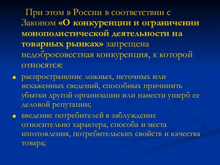 При этом в России в соответствии с Законом «О конкуренции