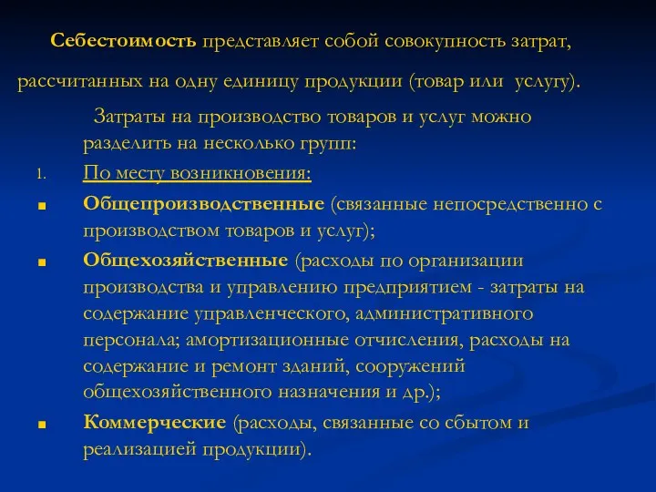 Себестоимость представляет собой совокупность затрат, рассчитанных на одну единицу продукции