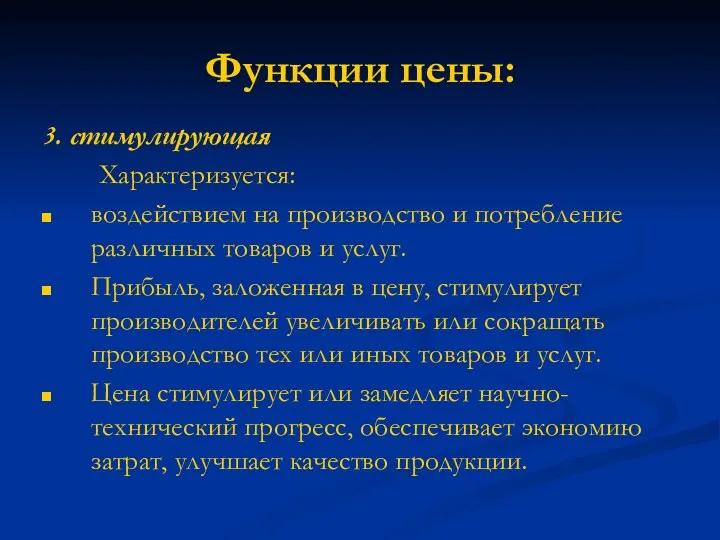 Функции цены: 3. стимулирующая Характеризуется: воздействием на производство и потребление