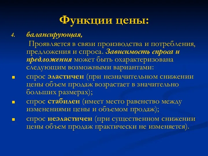 Функции цены: балансирующая, Проявляется в связи производства и потребления, предложения