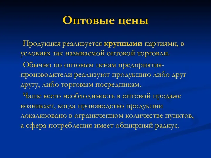 Оптовые цены Продукция реализуется крупными партиями, в условиях так называемой