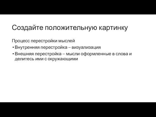 Создайте положительную картинку Процесс перестройки мыслей Внутренняя перестройка – визуализация