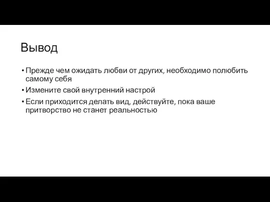 Вывод Прежде чем ожидать любви от других, необходимо полюбить самому